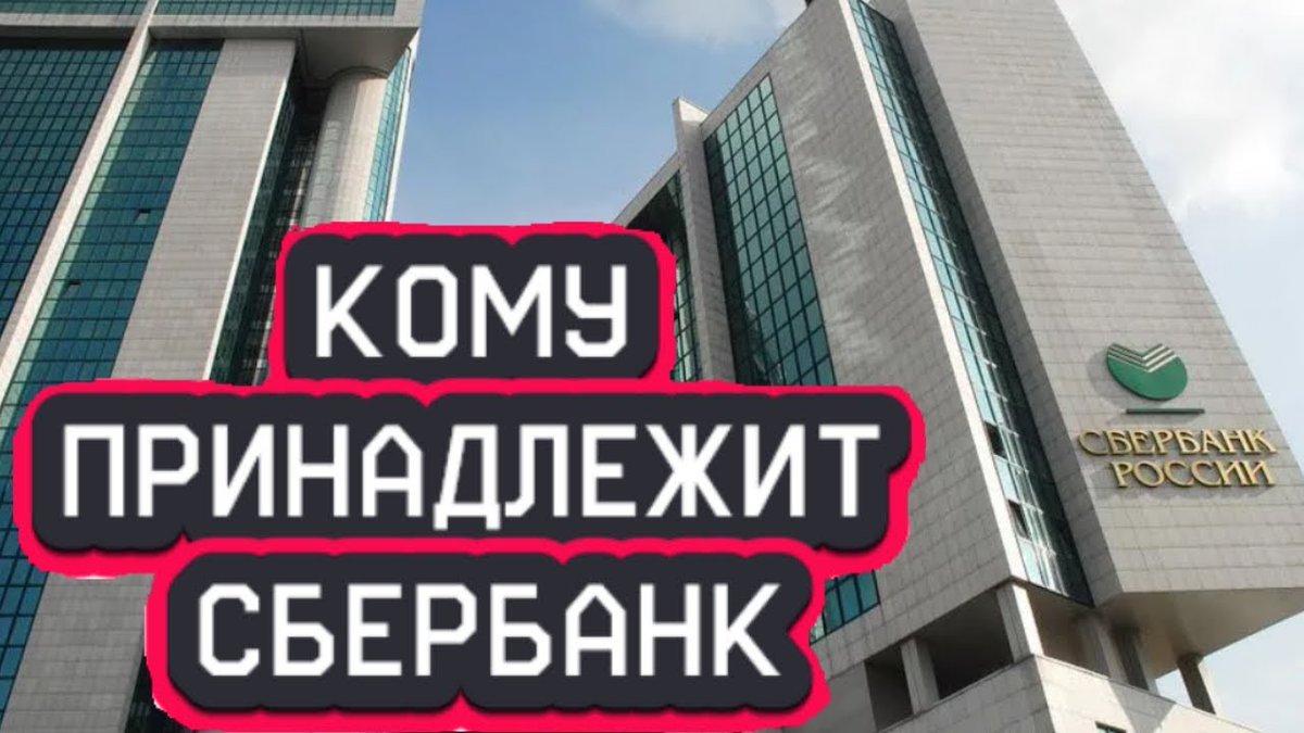 Кто хозяин сбербанка кому принадлежит. Чем владеет сбербанк. Кому принадлежит сбербанк в 2024 году. Список компаний экосистемы сбербанка. Кому принадлежит сбербанк в 2024 году.