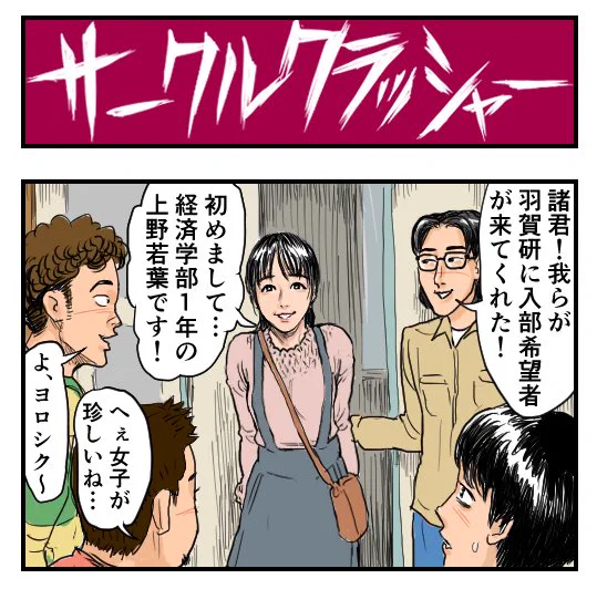 仲良し4人のサークルが、1人の女子部員の加入で少しずつ壊れていく…

【4コマ漫画】サークルクラッシャー | オモコロ  