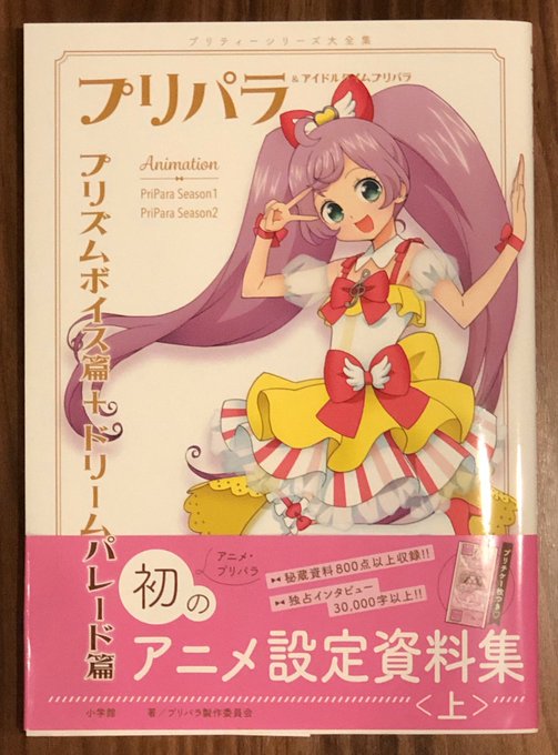 プリパラ の評価や評判 感想など みんなの反応を1時間ごとにまとめて紹介 ついラン