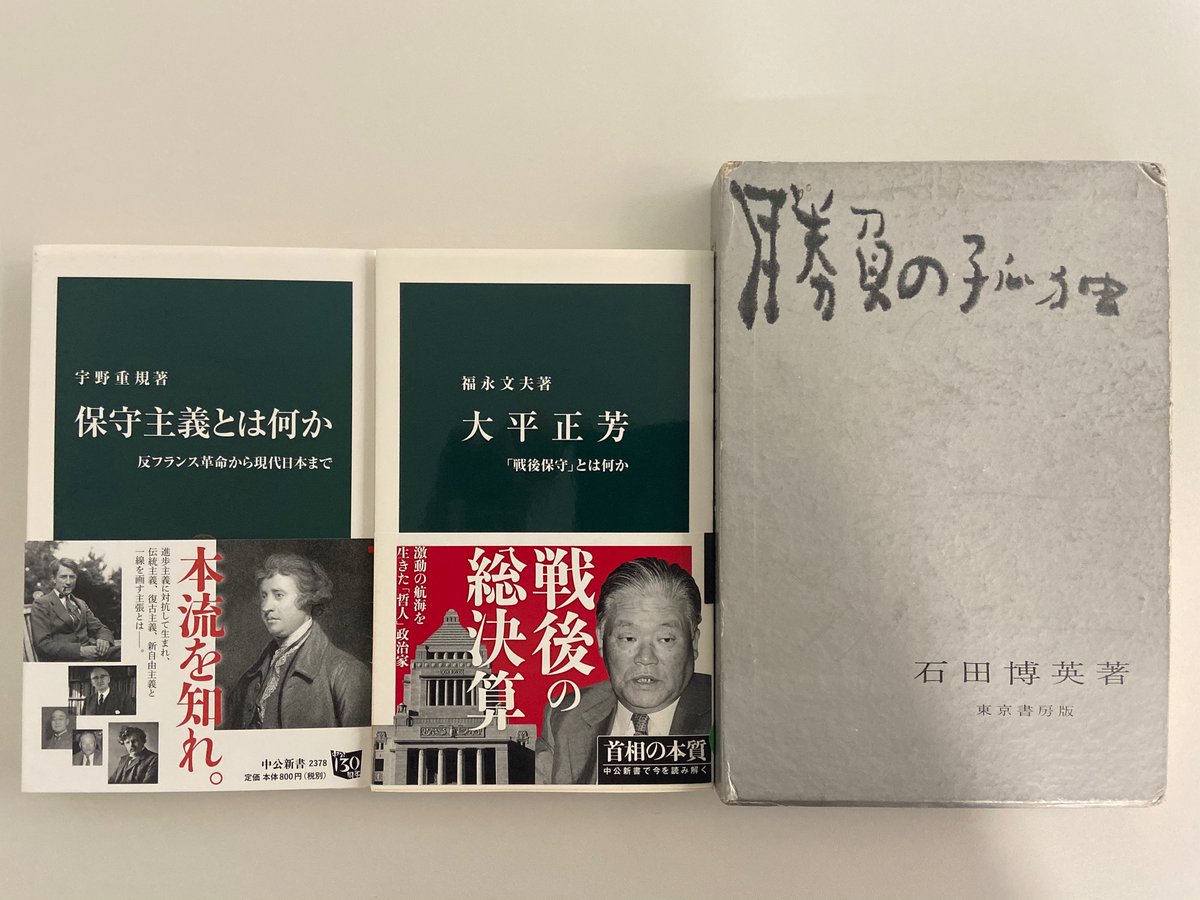 12月12日は、自民党の政治家・石田博英の誕生日（1914年）。宇野重規著『保守主義とは何か』は、自民党の危機を警告した彼の論文「保守 政党のビジョン」を紹介。同書は、さらに保守主義の再定義を模索した人物として大平正芳（彼の生涯は福永文夫著『大平正芳』が詳細）を ...
