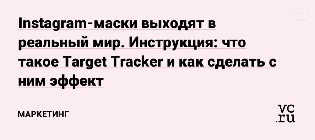 Тут ребята из YDigital рассказали, чем полезны Instagram-маски для вашего бизнеса. А ещё они подготовили подробную инструкцию по созданию маски с Target Tracker, чтобы вы сами могли убедиться в том, как это работает. 

bit.ly/36ollJZ