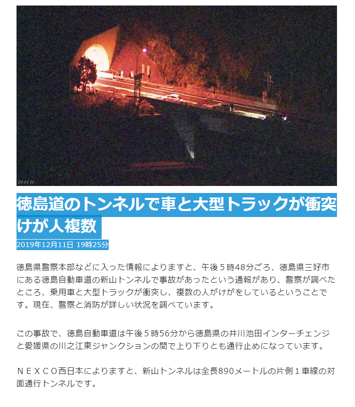 画像 トンネル内多重衝突事故情報 Nhk 19年12月11日 19時25分徳島県警察本部などに入った情報 午後５時48分ごろ 徳島 県三好市にある徳島自動車道の新 まとめダネ