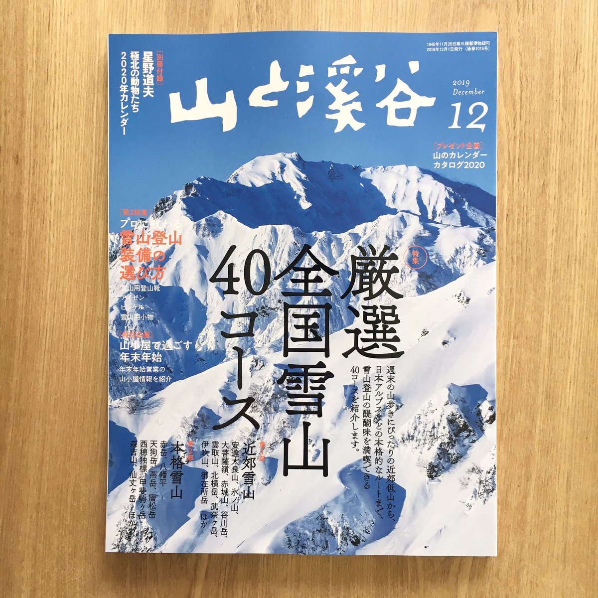 朝野ペコ Twitterissa 山と渓谷12月号 山と渓谷社 の最新号でイラストを描かせて頂きました 特集 厳選全国雪山40コース 19年11月15日発売 編集者さんやデザイナーさんが登山をされる方が多いのか 見たよー と言われることが多い雑誌です ぜひご覧