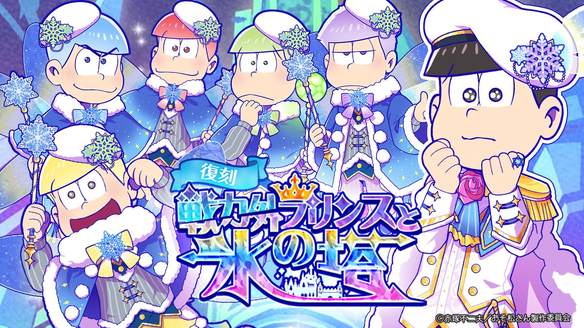 おそ松さんのニートスゴロクぶらり旅 公式 على تويتر 復刻イベントのご紹介 戦力外プリンスと氷の塔 戦力外を通告されたトド松の愛と感動とあとなんか色々とにかく詰め込んだ 全米が鼻で笑った感動のファンタジー作品 開催期間 12月19日14時