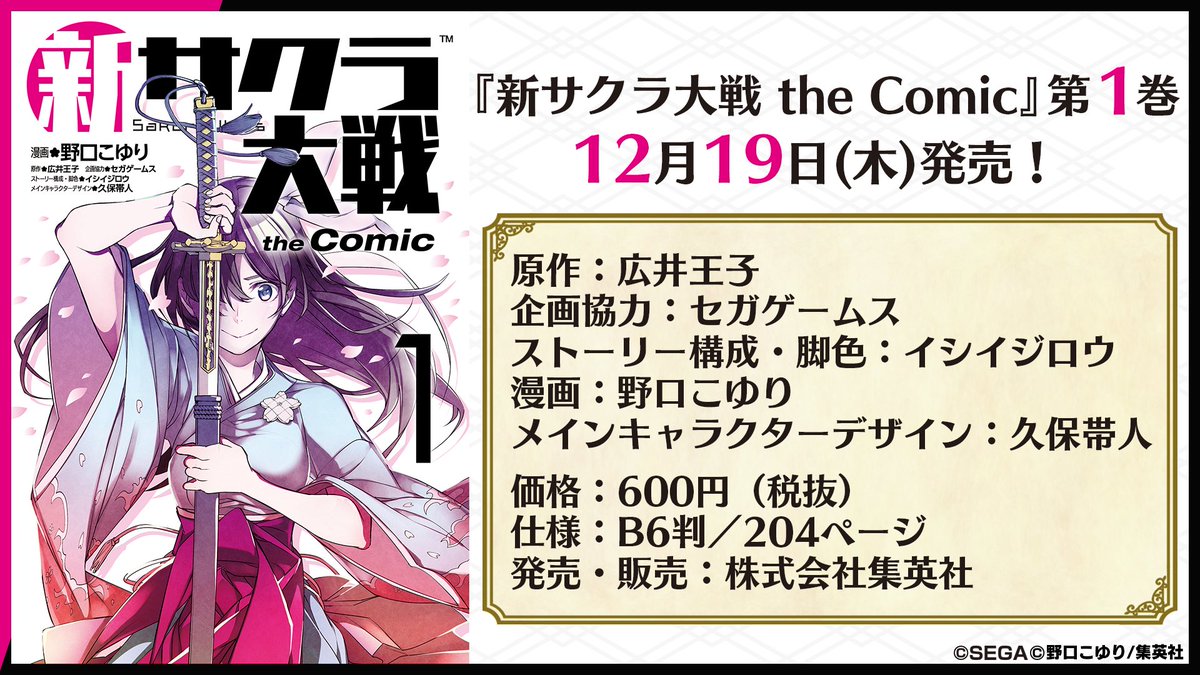 サクラ大戦公式 Sega 漫画 小説化情報 漫画版 新サクラ大戦 The Comic は週刊ヤングジャンプにて連載中 第1巻は12月19日発売 野口こゆり 小説版 新サクラ大戦 The Novel 緋桜のころ 12月19日 木 発売 新サクラ大戦 前日譚が明らかに サクラ大戦公式 Sega 漫画 小説化情報 漫画版 新サクラ大戦 The Comic は週刊ヤングジャンプにて連載中 第1巻は12月19日発売 野口こゆり 小説版 新サクラ大戦 The Novel 緋桜のころ 12月19日 木 発売 新サクラ大戦 前日譚が明らかに