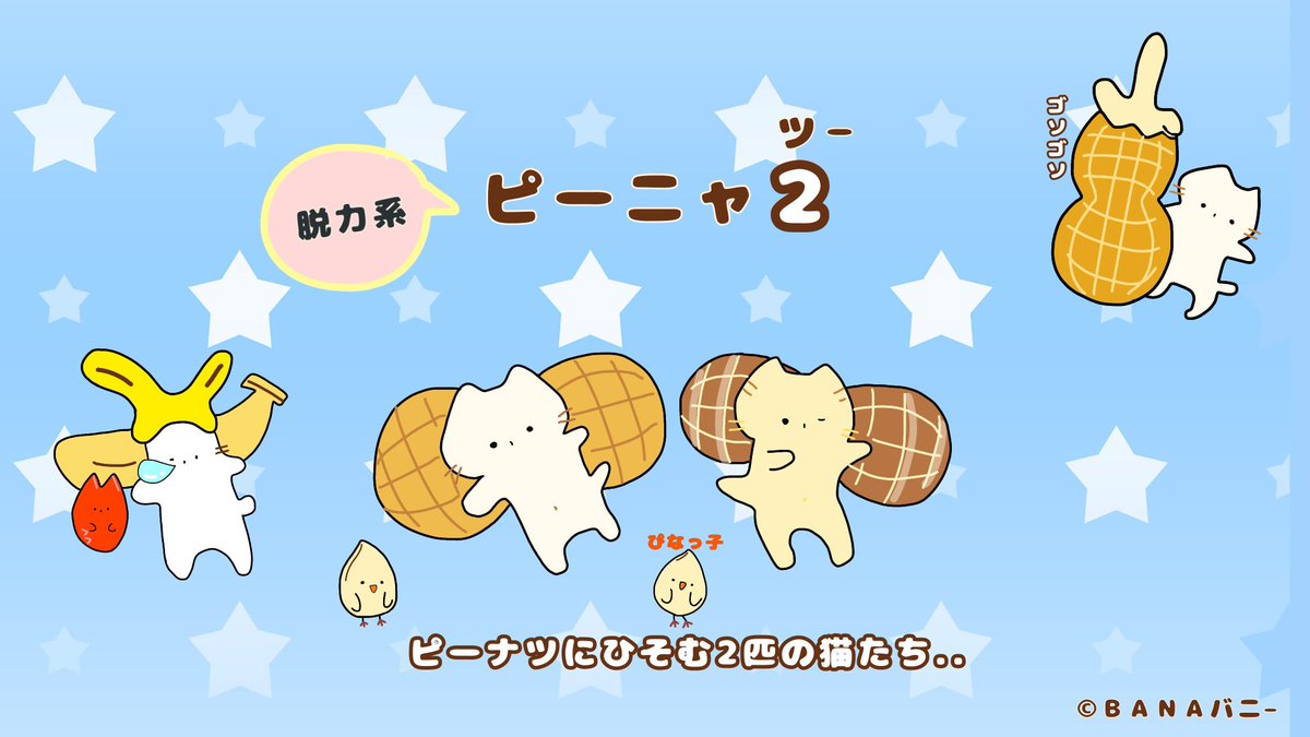 バナバニー V Twitter Hello バナバニー バナバニーフレンズ X 脱力系キャラ ピーニャ2 ピーナツにひそむにゃんこ達 だら りんとお届けします 可愛い オリキャラ サンリオとサンエックス 猫好きさん大好き 脱力系ゆるキャラ 多キャラ箱
