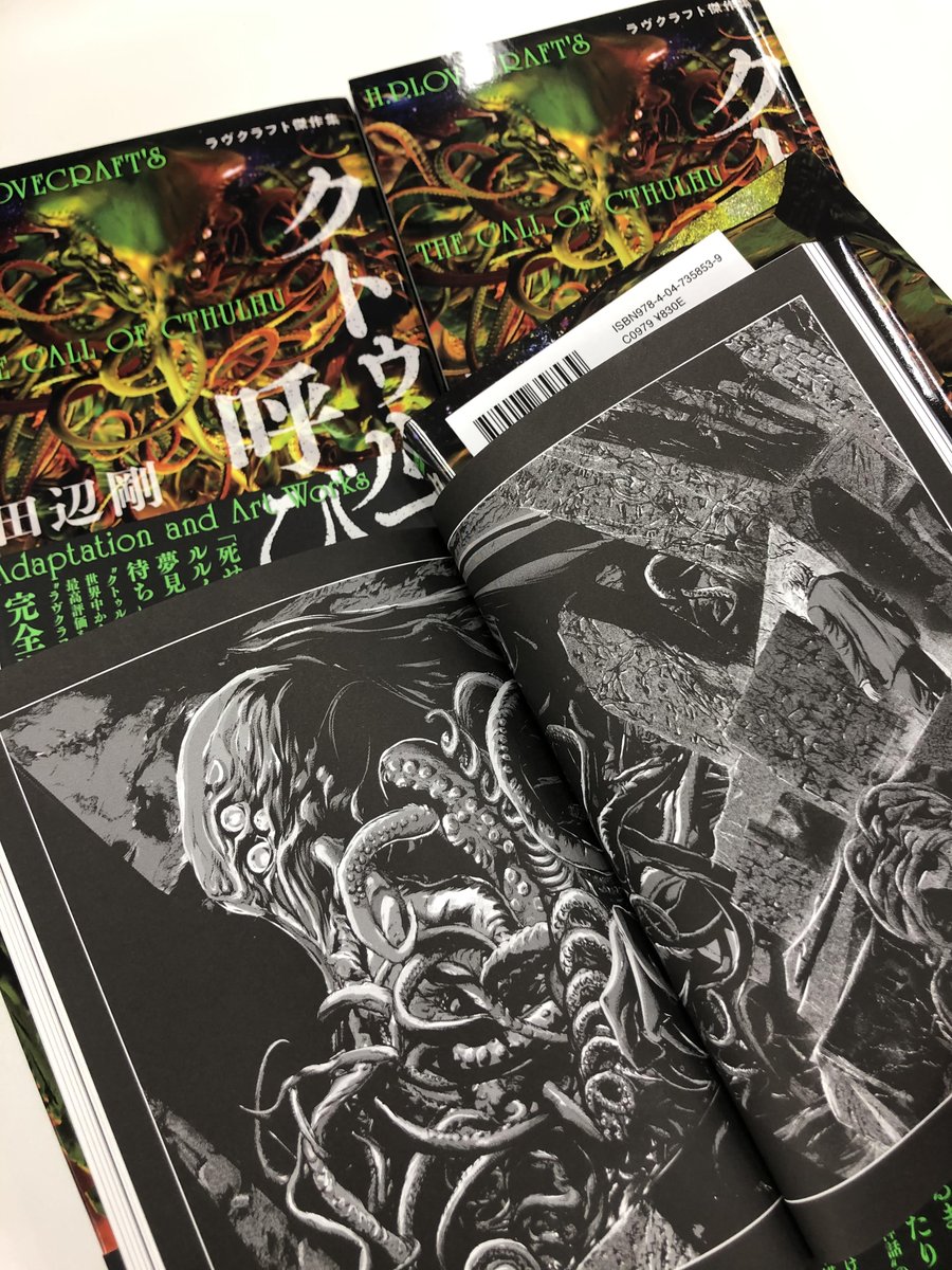 公式 クトゥルフ神話trpg クトゥルフ神話 の原点を 世界中から最高評価を受ける ラヴクラフト描き が完全漫画化 クトゥルフの呼び声 ラヴクラフト傑作集 田辺剛 12 発売 見本も完成しました 絶賛予約受付中 T Co