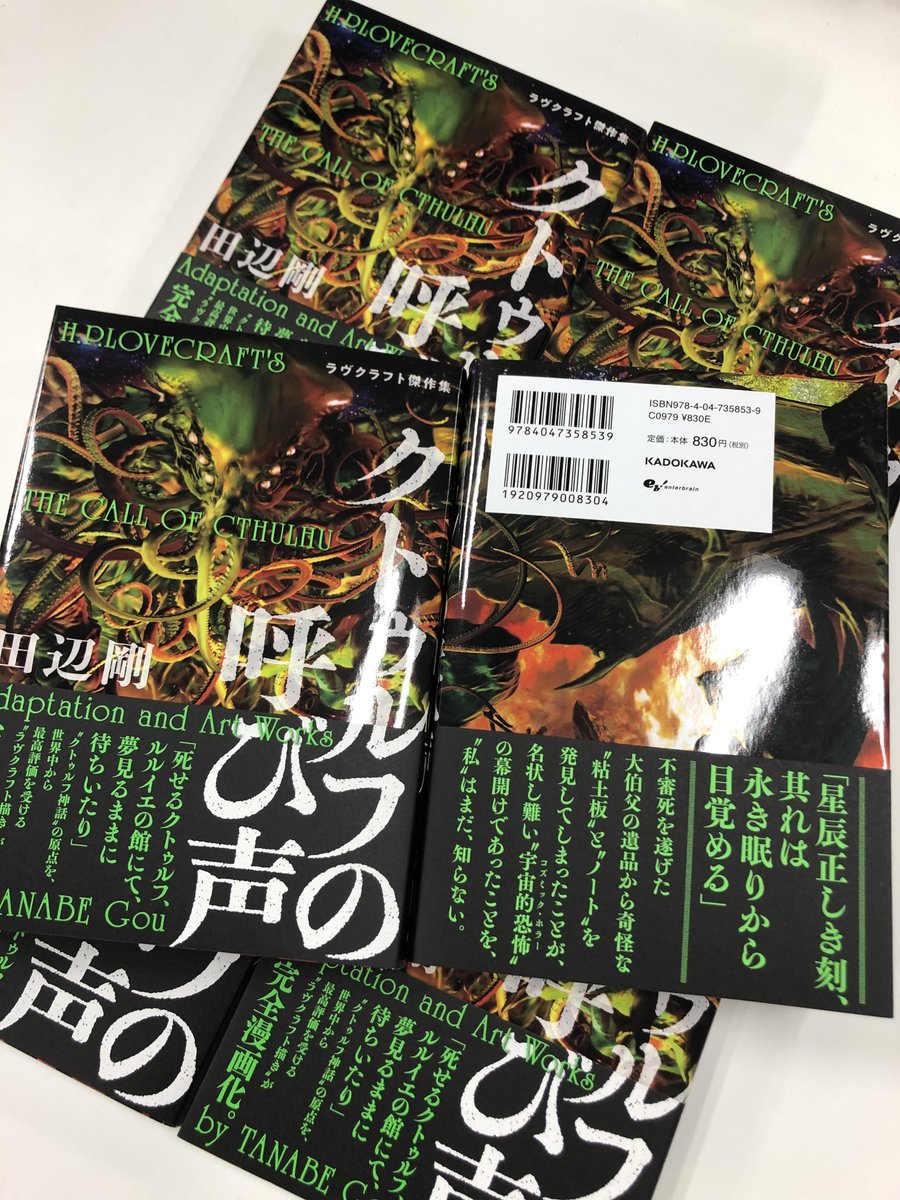 公式 クトゥルフ神話trpg クトゥルフ神話 の原点を 世界中から最高評価を受ける ラヴクラフト描き が完全漫画化 クトゥルフの呼び声 ラヴクラフト傑作集 田辺剛 12 発売 見本も完成しました 絶賛予約受付中 T Co