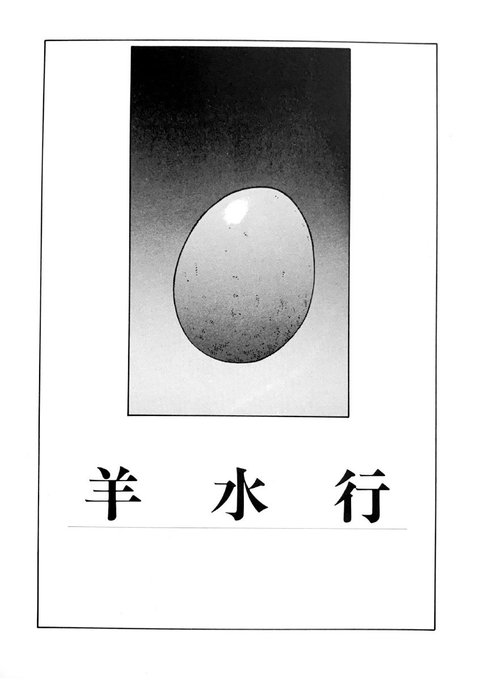 ヤフオク!に出品中の「羊水行」はこんな短編です。
コレの生原稿を出品していますが、なにぶん古い原稿なので写植が無くなってる所もあったりします。
シュール系なので訳分かんないところも御了承下さると助かります(^^;;
コレは印刷物から撮ったのでセリフは全部ありますw
左から→読んで下さい。 