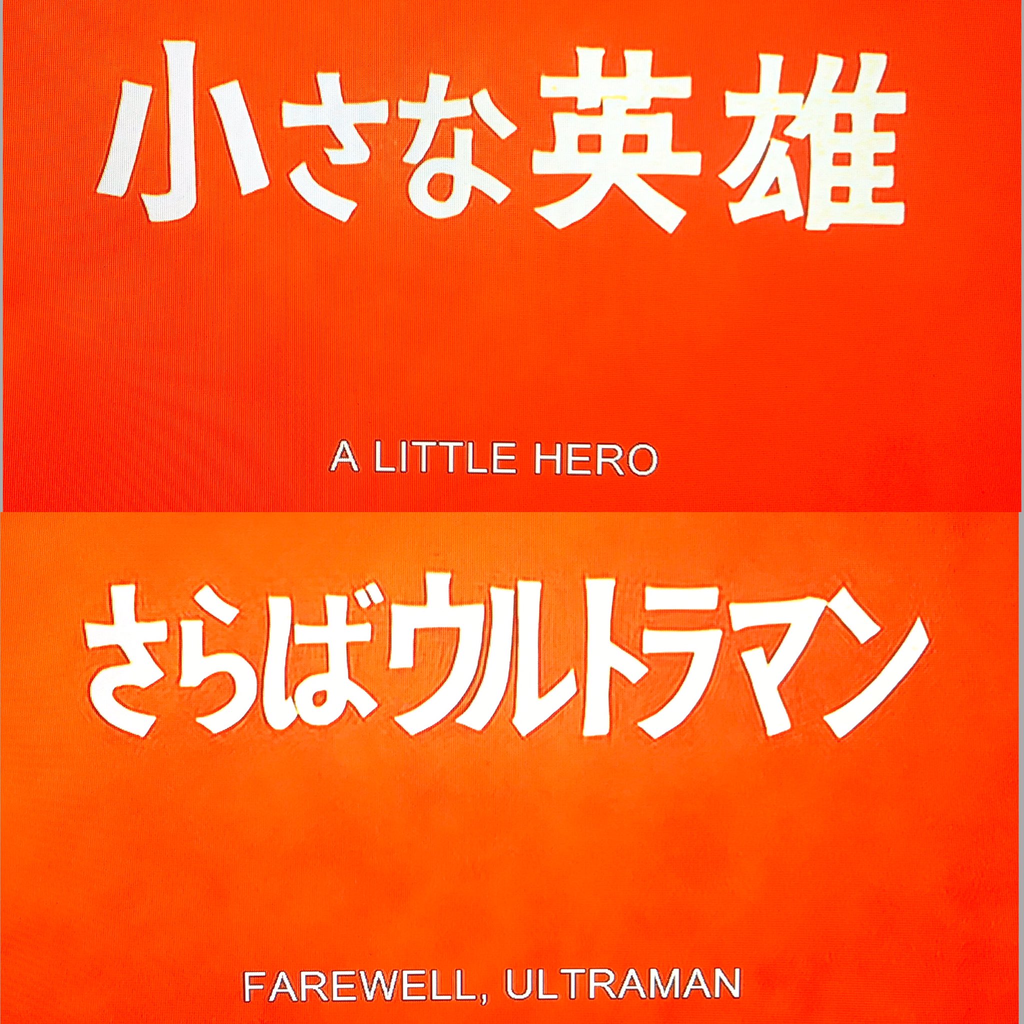 タカハシヒョウリ 髙橋表裏 英語でもかっこいい ウルトラマン のサブタイトル集 Subtitles Of Ultraman Which Is Cool Even In English ウルトラマン Ultraman T Co Y0ihzoasuo Twitter