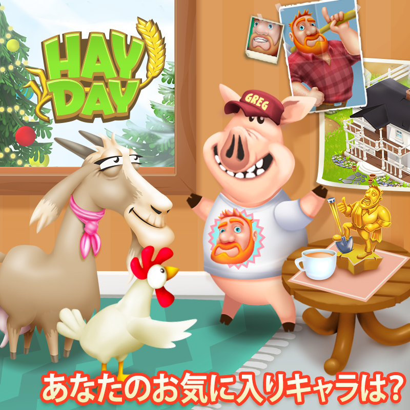 ヘイ デイ公式 こちらのブタさんは全身でグレッグ愛を表現していますが 農場主の皆様はゲーム内でどのキャラクターがお好きですか キャラクターとの農場でのエピソードなどもあればぜひご紹介ください ヘイデイ