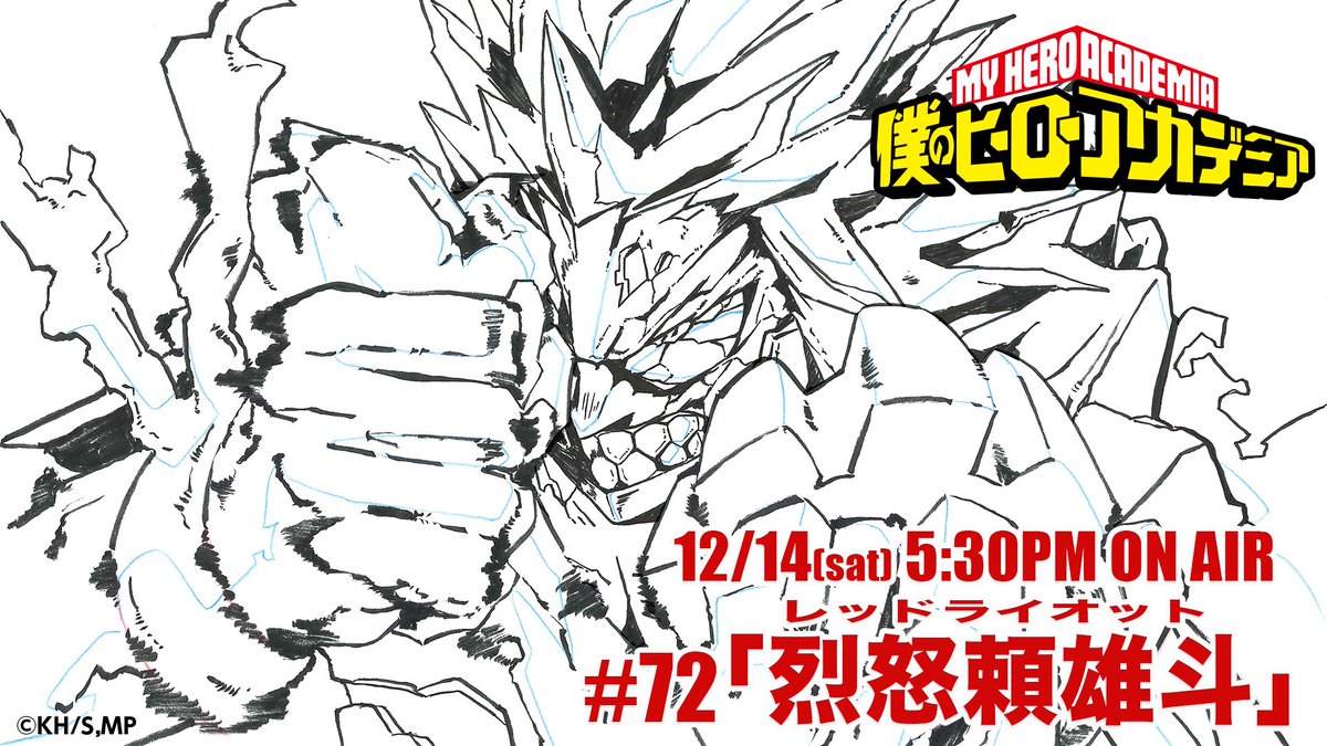 僕のヒーローアカデミア ヒロアカ アニメ公式 12月14日 土 夕方5 30放送 僕のヒーローアカデミア ヒロアカ Tvアニメ4期第9話 通算72話 烈怒頼雄斗 レッドライオット 読売テレビ 日本テレビ系全国29局ネット Heroaca A 君のヒーローになる