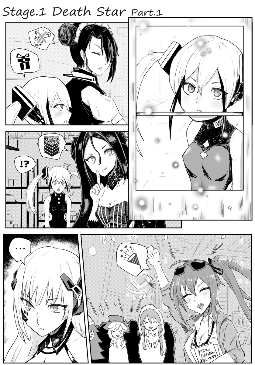 ドルフロ1P漫画 雪夜の無礼講ノクターン「デスター(前半)」
2019 Christmas - Death Star(first half)

#ドルフロ #ドールズフロントライン #少女前線 