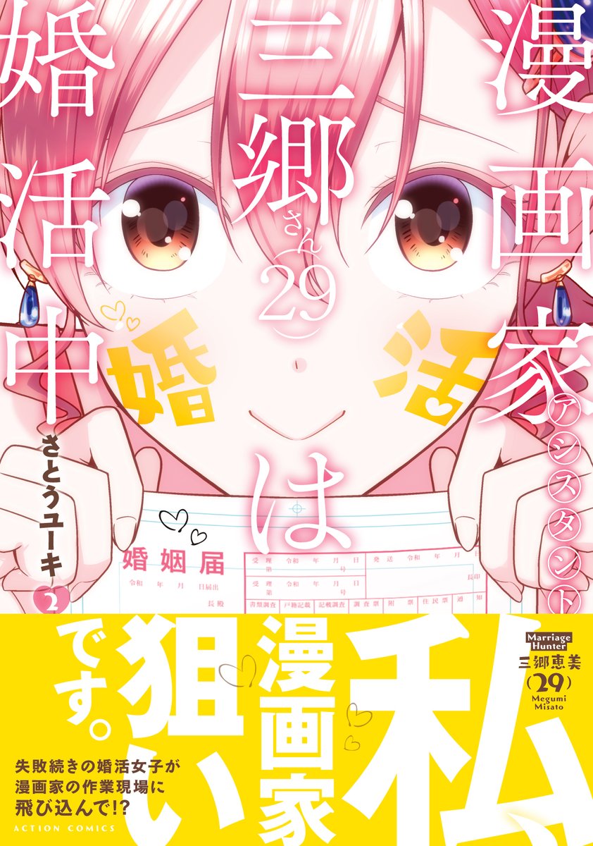 この漫画が収録された「漫画家アシスタント三郷さん(29)は婚活中」②が12/12明日発売です!最終巻になります!ぜひ1巻と同時購入で全巻揃えてください!

書店購入特典などもあります 