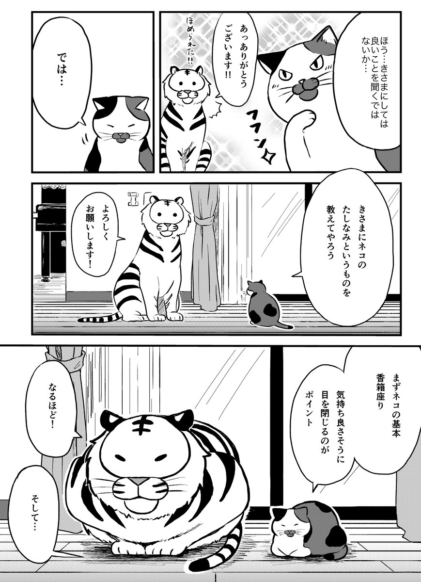 ネコに憧れるトラ②/3 