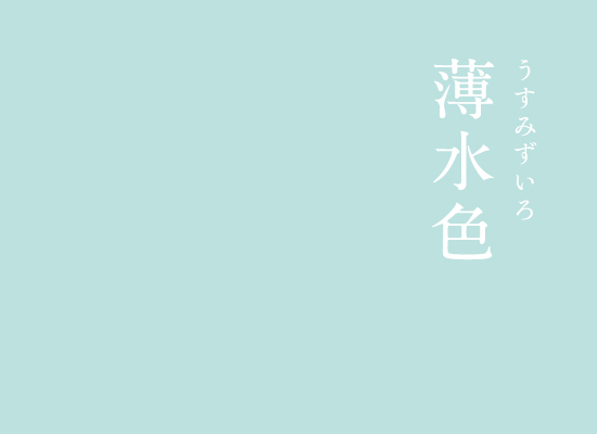 暦生活 こよみせいかつ 薄水色 うすみずいろ にっぽんのいろ 水色を薄くした 淡い青緑 透明感のある とても美しい色ですね 同じ読みの 淡水色 うすみずいろ がありますが こちらは薄水色よりももう少し薄い色になります にっぽんのいろ