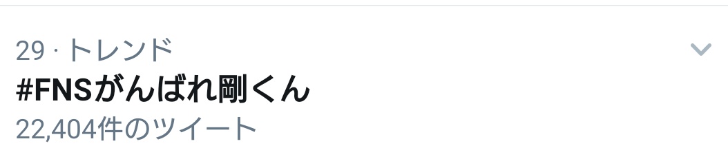 t410k11m512's tweet image. #FNSがんばれ剛くん も
トレンド来たよーo(&amp;gt;∀&amp;lt;*)o

#堂本剛FUNK同好会 #堂本剛 
#FNS歌謡祭