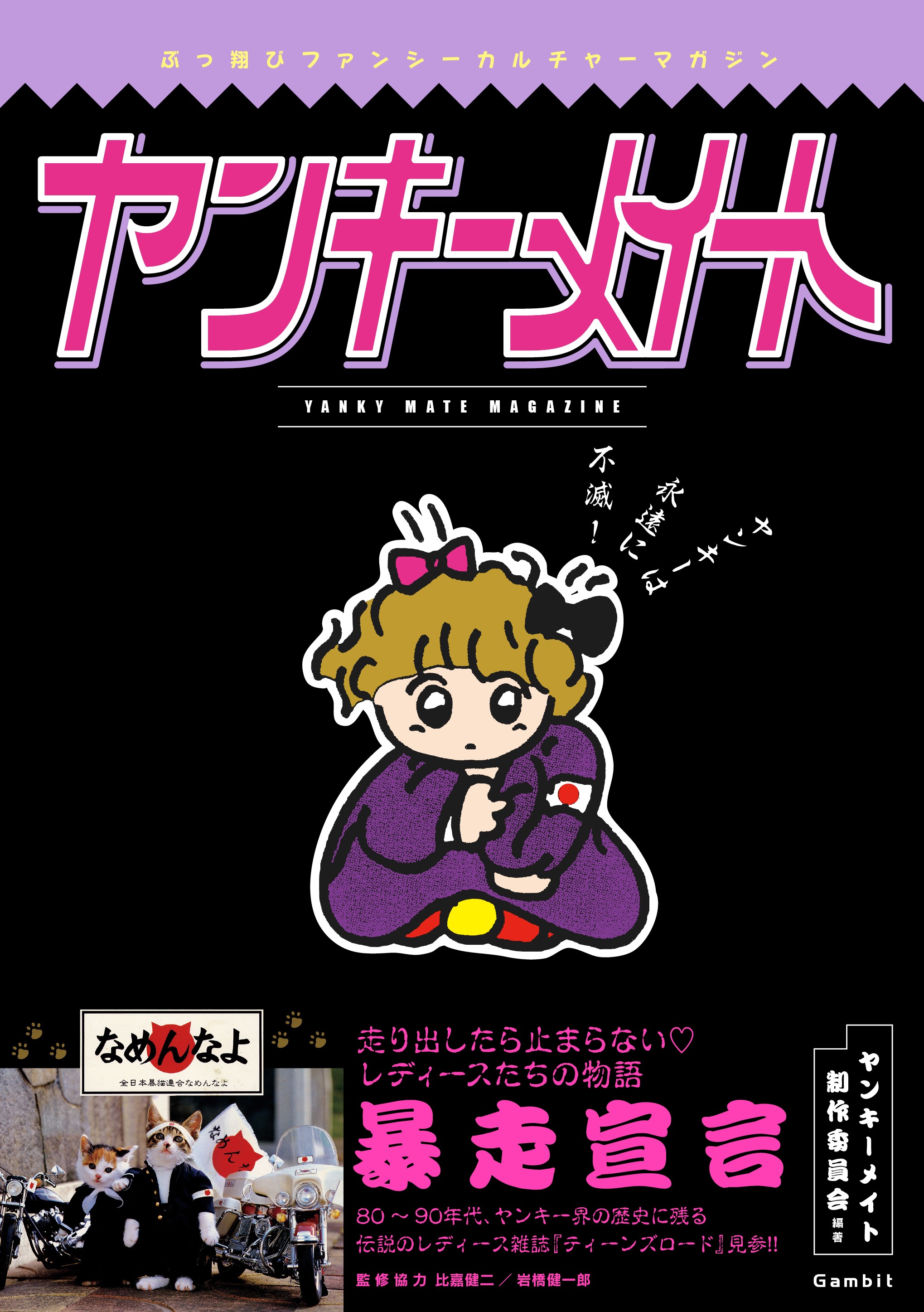 ギャンビット パブリッシング ヤンキーメイト 発売まで あと4日 本誌ではリアルな暴走族の世界を描いた漫画 実録 暴走族 や レディース忍 の作者である雄樹 慶先生にイラストのご協力をいただきました 漫画やイラストから見えてくる当時の