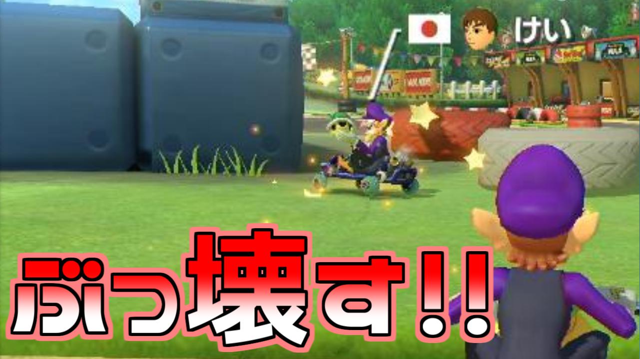 はたさこ 偽けいさんをぶっ壊す マリオカート8デラックス T Co Aesclb1sjt T Co j9h3hrs0 Twitter