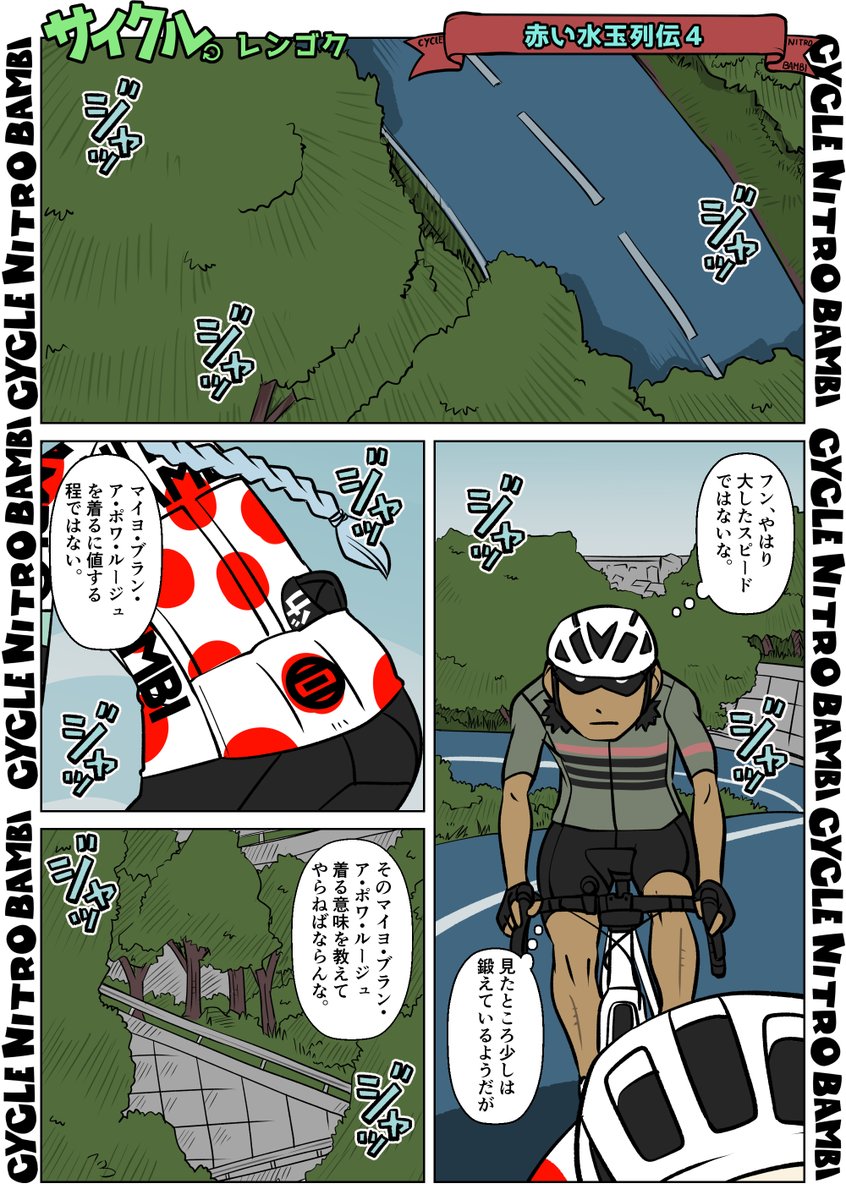 【サイクル。】赤い水玉列伝4
1/2
全8ページです スレッドに続きます

#イラスト  #漫画 #まんが  #ロードバイク女子 #ロードバイク #サイクリング #自転車 #自転車漫画 #自転車女子 #ヒルクライム 