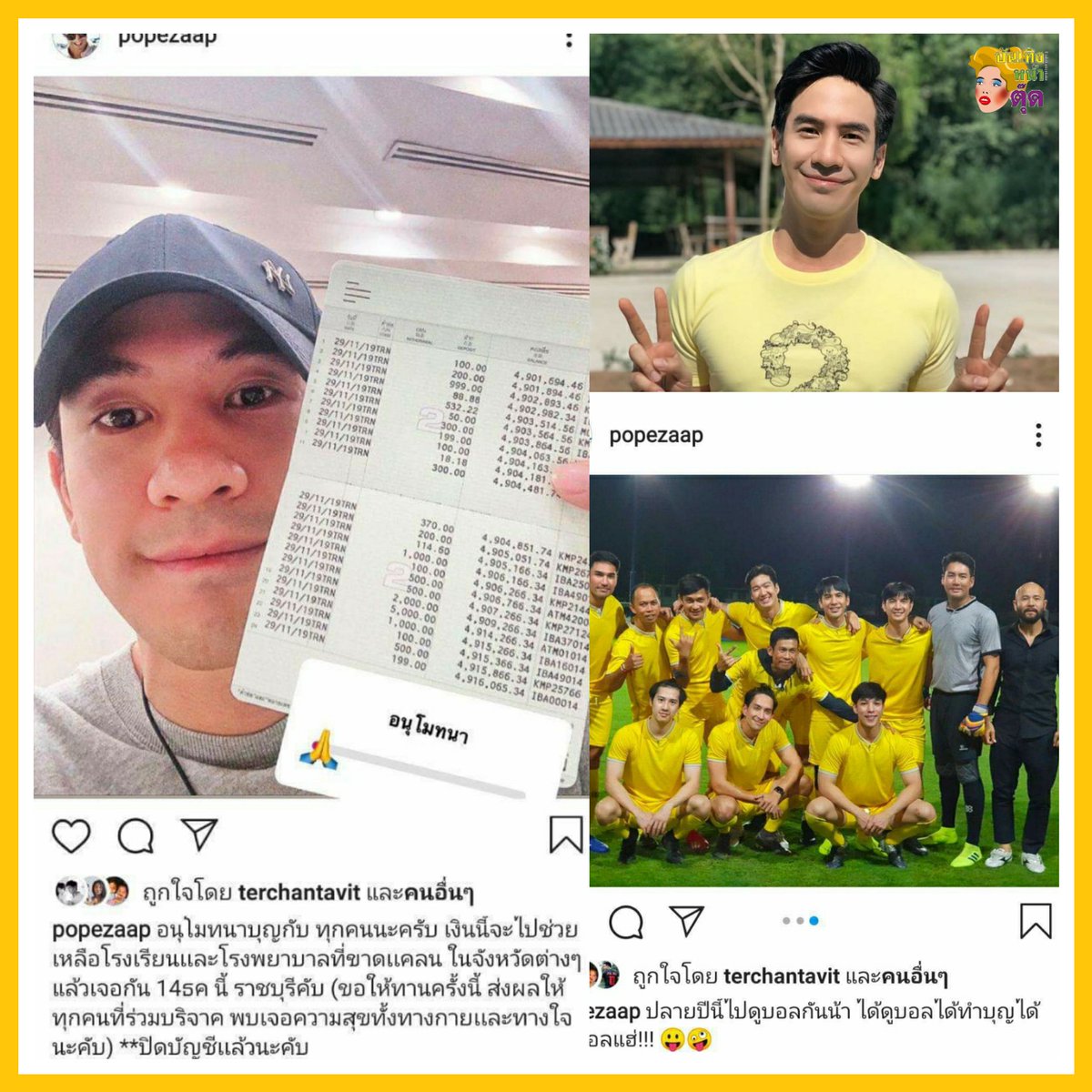 Tudd_Entertain's tweet photo. อนุโมทนาบุญ.. #โป๊ปธนวรรธน์ ประกาศปิดบัญชี ก่อการดี ปี 2 ยอดทำบุญทะลุ 4.9 ล้าน เงินนี้จะนำไปช่วยเหลือโรงเรียนเเละโรงพยาบาลที่ขาดเเคลนในจังหวัดต่าง ๆ ต่อไป
#บันเทิงหน้าตุ๊ด
#ข่าวบันเทิง https://t.co/CnkcoEC7IW