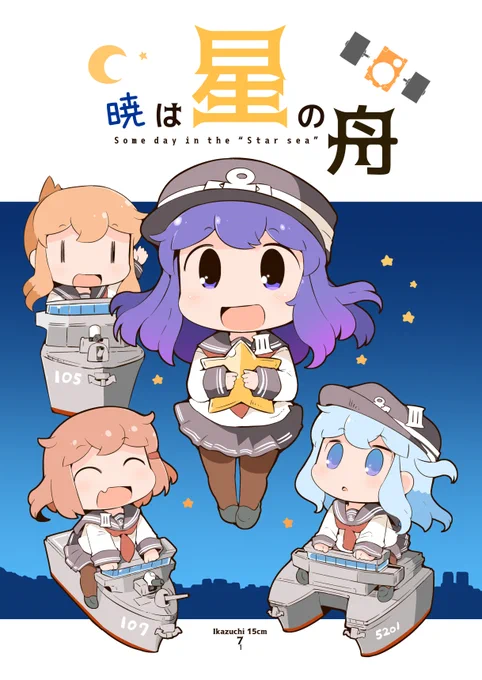 暁は星の舟(はのみ堂)の通販・購入はメロンブックス 

メロンブックス様にて、冬コミ新刊の委託予約がはじまりましたー!!ちびづちたちと護衛艦に乗ったり、ちび暁が主人公だったりする漫画です。お楽しみにฅ(ΦωΦ)ฅ✨ 