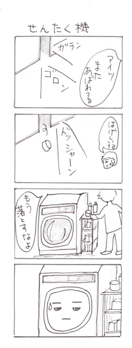 #四コマ漫画
#洗濯機 