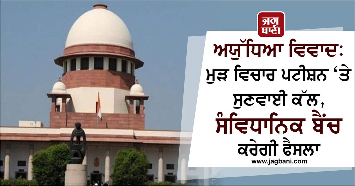 JagbaniOnline's tweet image. ਅਯੁੱਧਿਆ ਵਿਵਾਦ: ਮੁੜ ਵਿਚਾਰ ਪਟੀਸ਼ਨ &apos;ਤੇ ਸੁਣਵਾਈ ਕੱਲ, ਸੰਵਿਧਾਨਿਕ ਬੈਂਚ ਕਰੇਗੀ ਫੈਸਲਾ
#AyodhyaCase #AYODHYAVERDICT #ayodhyajudgment   jagbani.punjabkesari.in/national/news/…