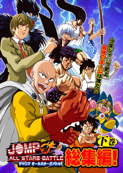 冬コミ新刊情報②「ジャンプオールスターズバトル総集編下巻」
描きおろしに「Z戦士最強決定戦」集録!

書店委託
 