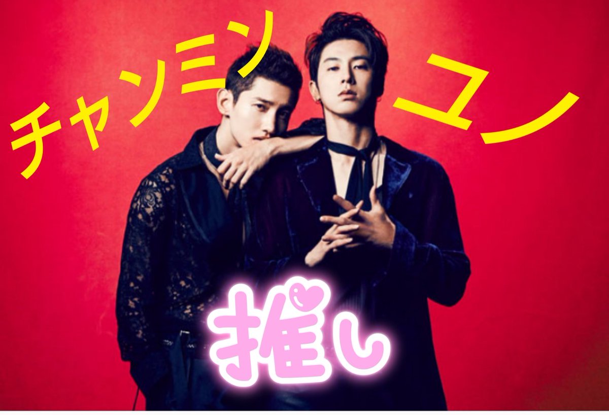 dance_snowdrop's tweet image. ♥️♥️♥️♥️♥️♥️♥️♥️♥️📣♥️♥️
🎶🎙️みんなぁ～どうだったぁ⁉️
♥️♥️♥️♥️♥️♥️♥️♥️♥️😍♥️♥️

スッゴク良かったよね😍♥️
最の高だったよぉ～ん😭♥️

さぁ～初見の方👀

東方神起沼へようこそっ😍♥️
#FNS歌謡祭2019第2夜
#東方神起FNS楽しみ 
#東方神起
#TVXQ #XV #ユノ #チャンミン #ギルティ #Guity #TVXQ