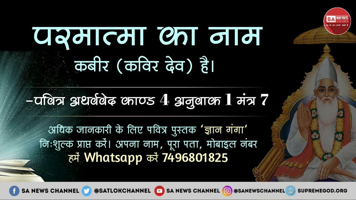 ChanderMohanDa4's tweet photo. #kabir_is_god 
किस परमात्मा का वर्णन हमारे शास्त्रों में है कौन है पूर्ण परमात्मा????
 पवित्र अथर्ववेद कांड 4 अनुवाद 1 मंत्र 7 मैं वर्णन है कि जिसने 6 दिन में सृष्टि रची और 7वें दिन विश्राम किया वह पूर्ण परमात्मा कबीर देव हैं अधिक जानकारी के लिए देखें रोजाना साधना चैनल 7:30PM. https://t.co/9Sg6taB2tL