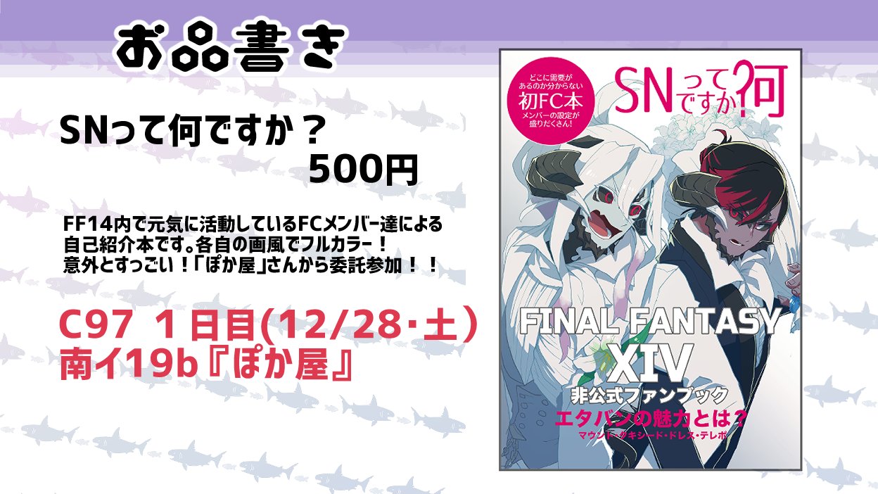 ドブ金魚 赤 ぎんらい できちゃいました Ff14のfc自己紹介本となります Fcメンバー全員とはいきませんでしたが かなりの人数参加しており中々 面白い事になっております 委託参加させて頂いてます よろしくお願いします C97 冬コミ1日目 12 28 ドブ金魚 赤 ぎんらい できちゃいました Ff14のfc自己紹介本となります Fcメンバー全員とはいきませんでしたが かなりの人数参加しており中々 面白い事になっております 委託参加させて頂いてます よろしくお願いします C97 冬コミ1日目 12 28