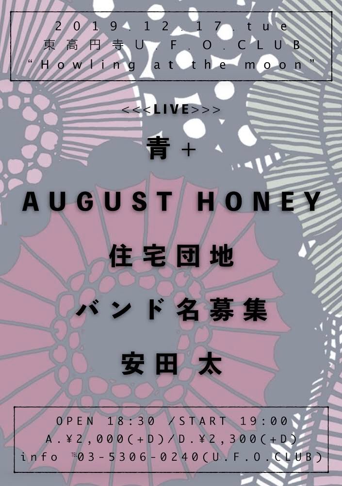 【NEXT】
12/17(tue)
東高円寺U.F.O.CLUB

【Howling at the moon】

w/青+
AUGUST HONEY
住宅団地
バンド名募集
安田太

op 18:30 /st 19:00 
ticket/
adv ¥2,000+d
door ¥2,300+d