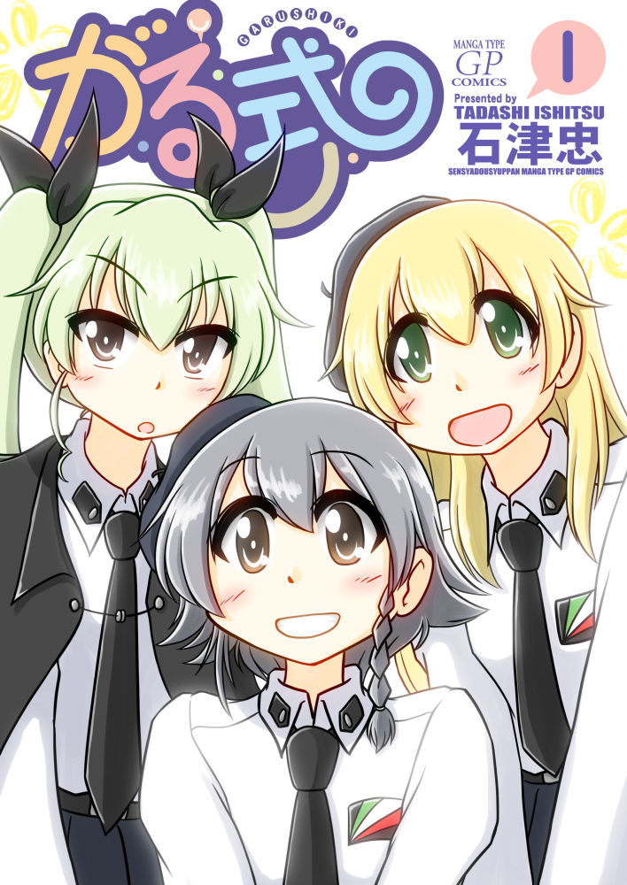 C97新刊「がる式」 &パンツァー (GuP) (GuP) (G.. | 石津忠 さんの