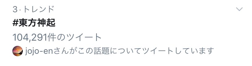 chiha725's tweet image. トレンド10万超えた！❤️❤️❤️

#FNS歌謡祭2019第2夜 
#東方神起FNS楽しみ 
#東方神起 
#XV