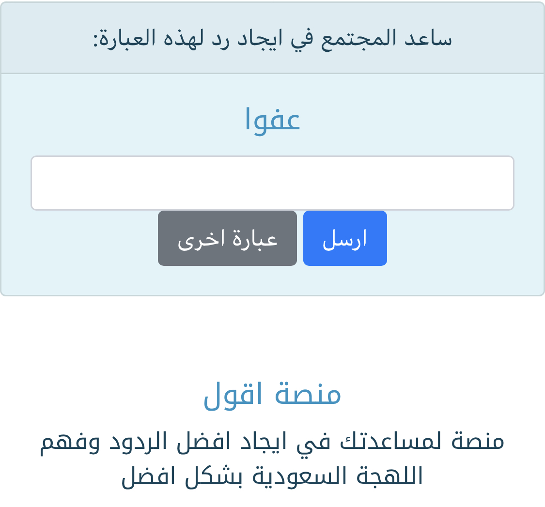 اليوم انتهيت من بناء منصة اقول على الويب. منصة اقول هي معجم للهجة السعودية وتحتوي على ٥٠الف عبارة و ردود للهجة السعودية، جميعها مضافة ومرتبة من المجتمع.
اتمنى تفيدكم وتنال على رضاكم🙏
رابط المنصة:
w-aqol.com