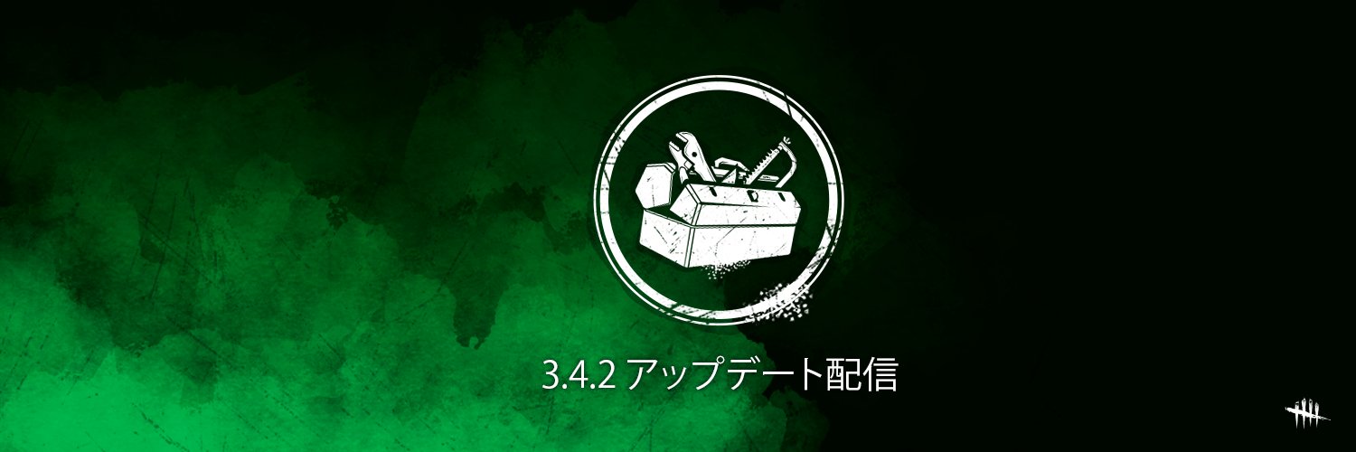 公式 Dead By Daylight No Twitter アップデート予告 Deadbydaylight Dbd 日本時間12月12日午前1時ごろよりpc版とps4版にアップデート配信を行います パッチノートはこちらです Pc T Co L0vpczpjzx Ps4 T Co Gws3hfq3uj Nintendo Switch 公式 Dead By Daylight No Twitter アップデート予告 Deadbydaylight Dbd 日本時間12月12日午前1時ごろよりpc版とps4版にアップデート配信を行います パッチノートはこちらです Pc T Co L0vpczpjzx Ps4 T Co Gws3hfq3uj Nintendo Switch