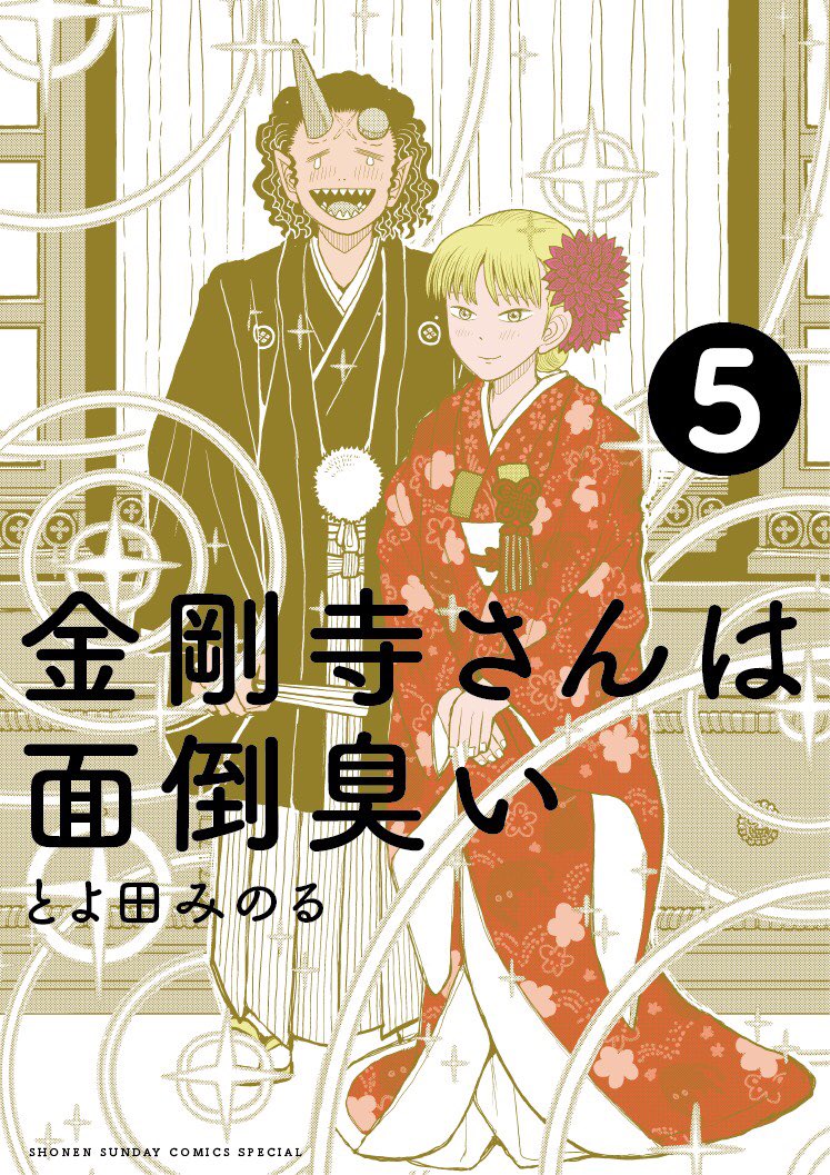 日付変わりまして本日『金剛寺さんは面倒臭い』5巻発売日です。
どうぞよろしくお願い致します!
公式まだ反映されてないのでとりあえずAmazonリンクで。
金剛寺さんは面倒臭い (5) (ゲッサン少年サンデーコミックス) 小学館  @amazonJPより 
