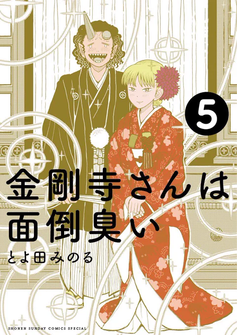 日付変わりまして本日『金剛寺さんは面倒臭い』5巻発売日です。
どうぞよろしくお願い致します!
公式まだ反映されてないのでとりあえずAmazonリンクで。
金剛寺さんは面倒臭い (5) (ゲッサン少年サンデーコミックス) 小学館  @amazonJPより 