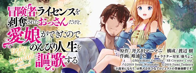 冒険者ライセンスを剥奪されたおっさんだけど全巻無料で読む方法紹介 漫画アプリでタダ 愛娘ができたのでのんびり人生を謳歌する エンタメ 漫画blog