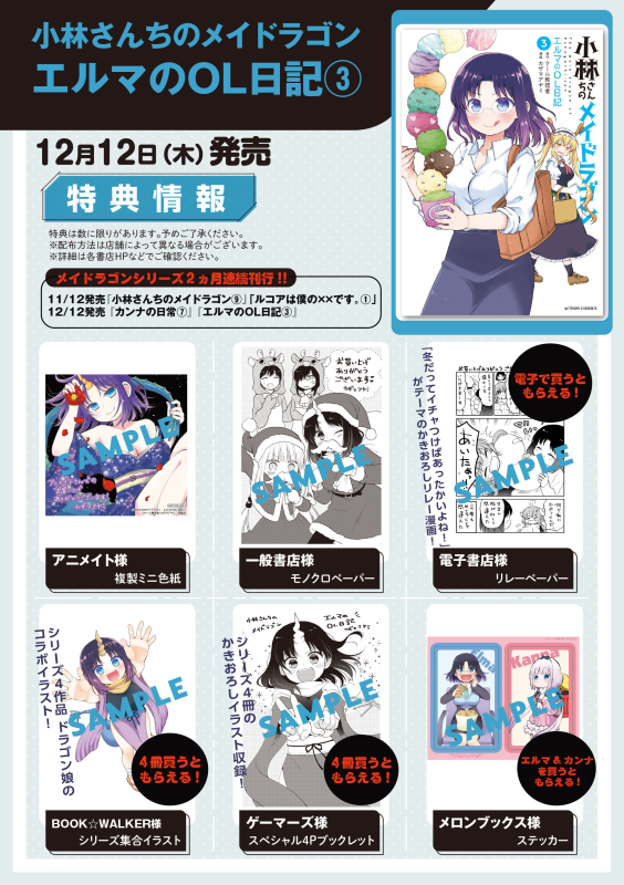 「小林さんちのメイドラゴン エルマのOL日記」3巻、本日12/12(火)発売です! 同日発売のカンナの日常7巻と共によろしくお願いいたします!!