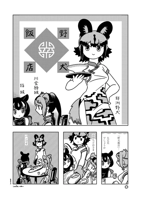 リカオンの対抗意識 #けものフレンズ 