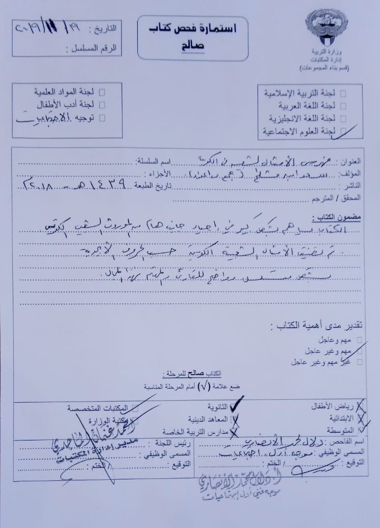 وثيقة موافقة وزارة التربية لكتاب فهرس الامثال الشعبية في الكويت