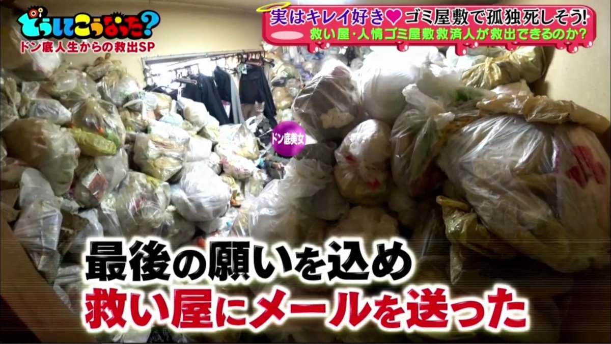JapaneseBaobao's tweet photo. โทมิตะจึงตัดสินใจส่งขอความช่วยเหลือจากทางรายการ และผู้ที่มาช่วยในครั้งนี้คือคุณโยโกโอะ จากบริษัทเม็มโมรีส์ที่รับกำจัดขยะให้พวกบ้านกองขยะมาแล้วมากมาย เมื่อโยโกโอะได้อ่านเมล เขาก็บอกว่า "รู้สึกได้ถึงเส้นแบ่งระหว่างความเป็นความตาย" และก็อยากให้เจ้าของบ้านได้ใช้ชีวิตปกติได้ https://t.co/VjGvnNo6AF