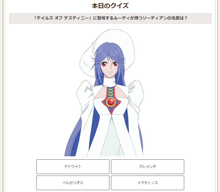 ケイン 19 12 11のテイルズクイズはデスティニー ソーディアンは全部で6本 ディムロス マスターはスタン シャルティエ マスターはリオン クレメンテ マスターはフィリア イクティノス マスターはイザーク 強制的にグレバム ウッドロウ