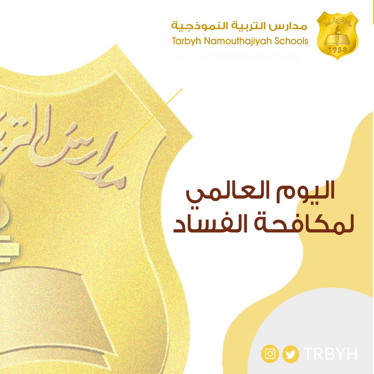 اليوم الدولي لمكافحة الفساد