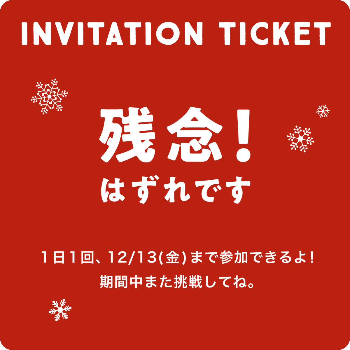 Tullys_jp's tweet photo. @nasutabetai1 #タリーズ でVery Merry Happy！
チケットプレゼントキャンペーン
ご参加ありがとうございます😊

残念！はずれです
キャンペーンは12/13まで
また挑戦してね！

Xmasは、友だちと #ラテandティー を楽しもう✨🎄✨

詳しくは  https://t.co/6ixkNTk4nK https://t.co/7wfZrKytkk