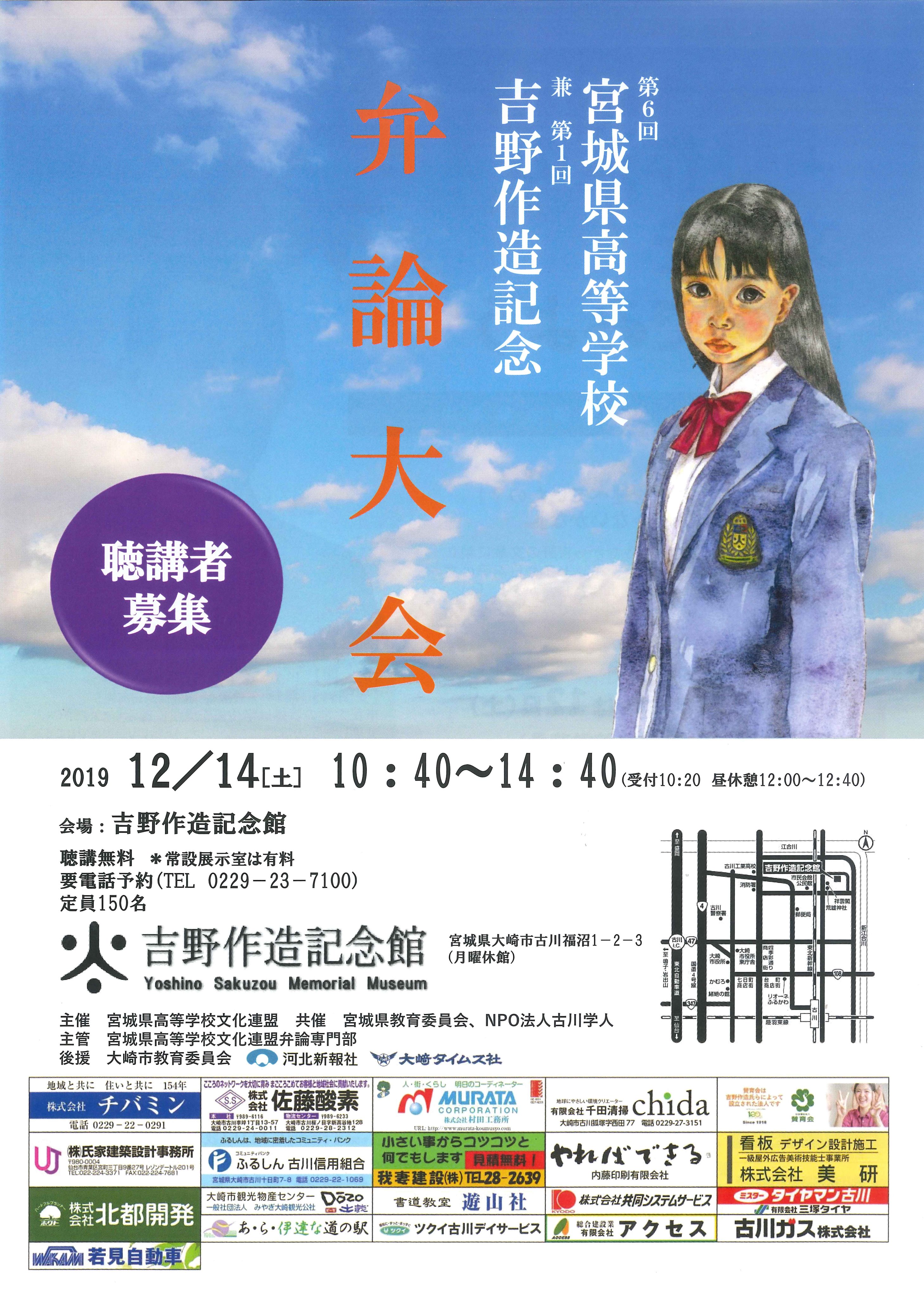 12月14日 土 当館を会場に開催される 第6回宮城県高等学校 兼 第1回吉野作造記念 弁論大会 のお知らせです ただいま聴講者を募集して 19 12 12 大崎市古川 吉野作造記念館 大正デモクラシーの生誕地