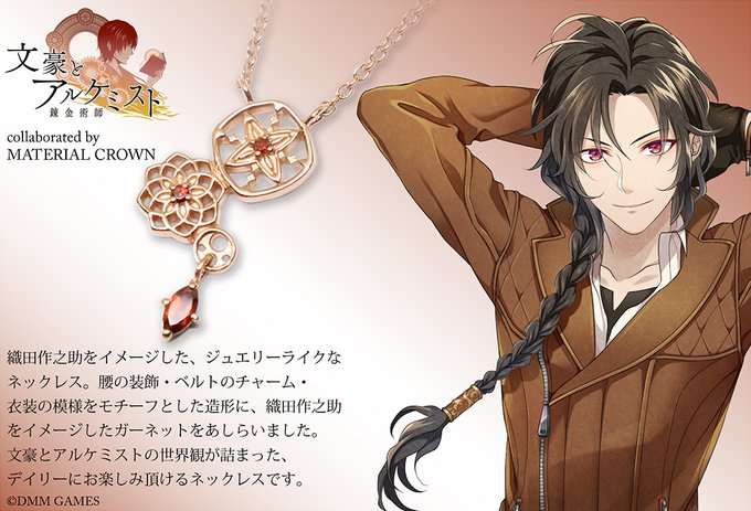 Material Crown 文豪とアルケミスト Material Crown コラボレーションアクセサリー第3弾 久米正雄 織田作之助 石川啄木 をそれぞれイメージした 3種類のネックレスになります Mc原宿店 Mc公式通販サイトにてご予約をお承り致して