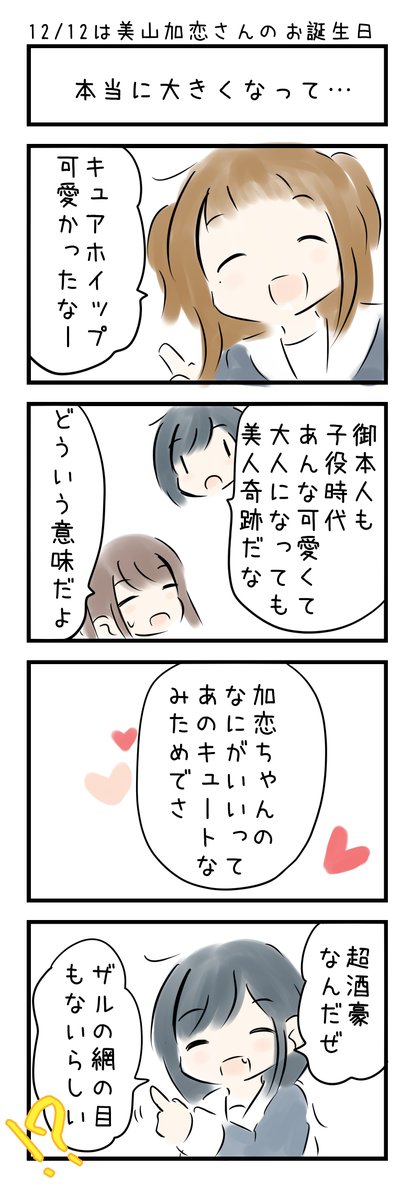 おはようございます(〃'ω') 12月12日は 「美山加恋さんのお誕生日」です。みなさまにとって今日もいい日でありますように☆
#にじLOVE
#今日は何の日
#今日の4コマ